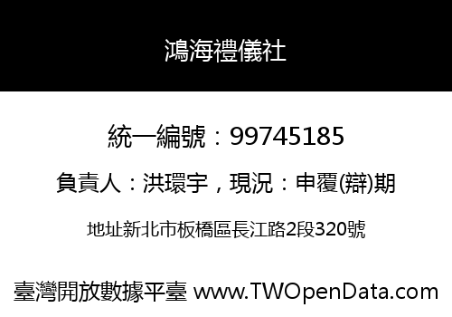 鴻海禮儀社