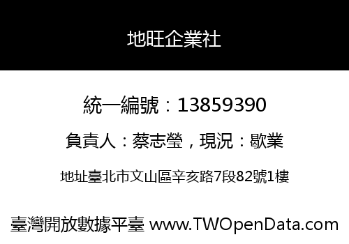地旺企業社