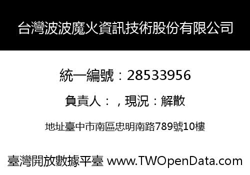 台灣波波魔火資訊技術股份有限公司