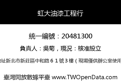 虹大油漆工程行