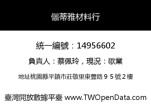 儷蒂雅材料行
