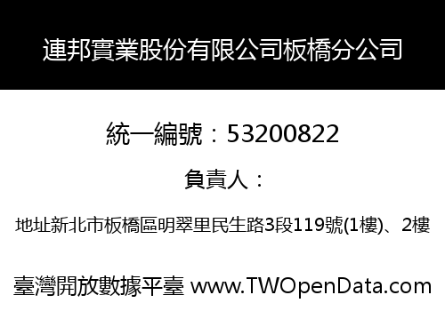 連邦實業股份有限公司板橋分公司