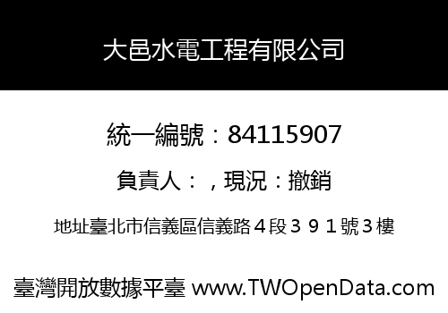 大邑水電工程有限公司