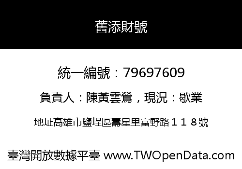 舊添財號