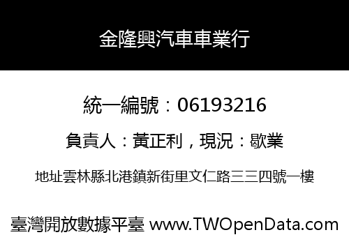 金隆興汽車車業行