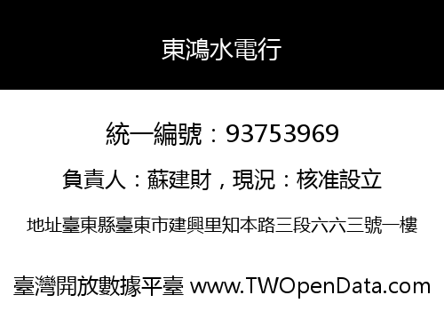 東鴻水電行