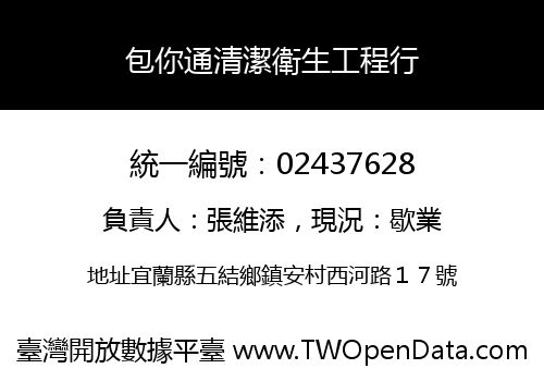 包你通清潔衛生工程行