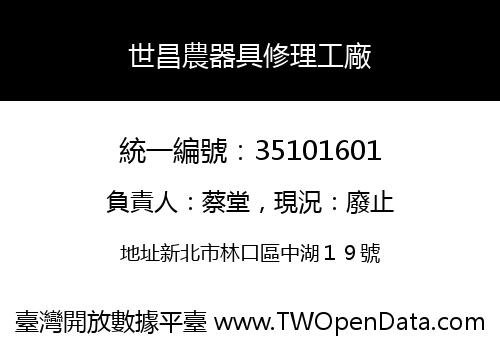 世昌農器具修理工廠