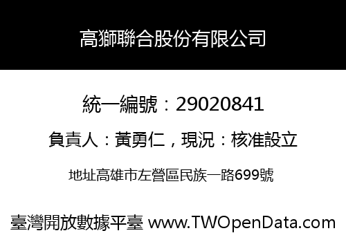 高獅聯合股份有限公司