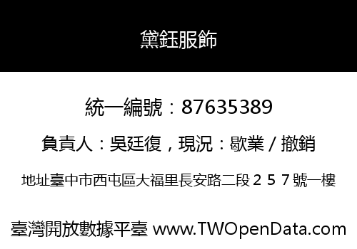 黛鈺服飾
