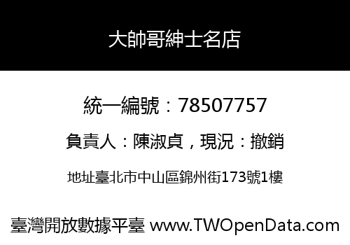 大帥哥紳士名店