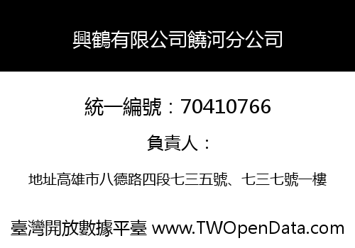 興鶴有限公司饒河分公司