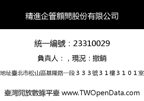 精進企管顧問股份有限公司