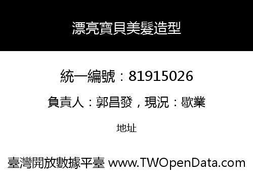 漂亮寶貝美髮造型