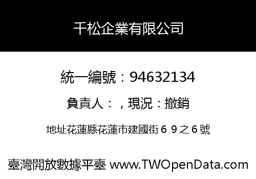 千松企業有限公司