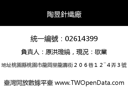 陶昱針織廠