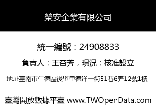 榮安企業有限公司