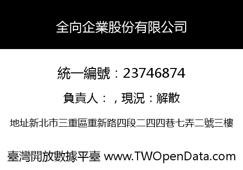 全向企業股份有限公司