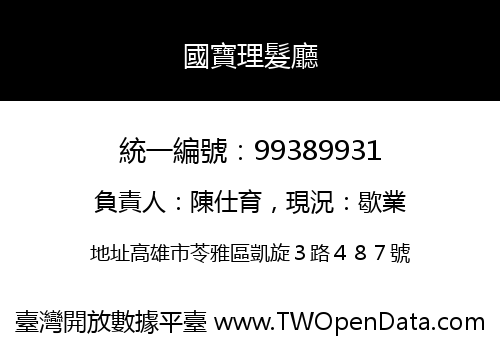 國寶理髮廳