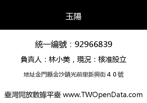 玉陽