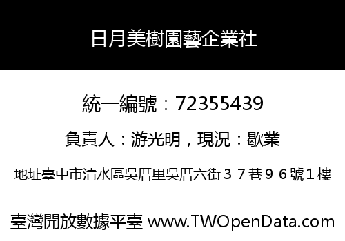 日月美樹園藝企業社