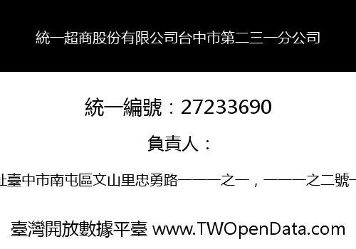 統一超商股份有限公司台中市第二三一分公司