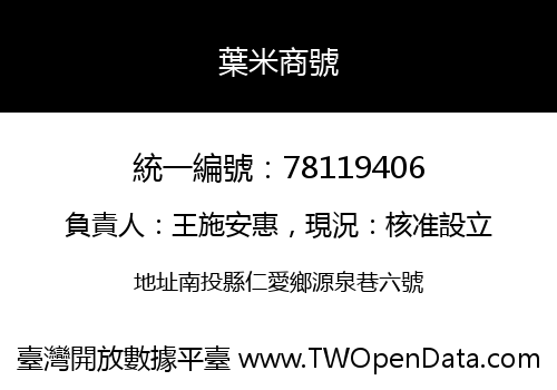 葉米商號