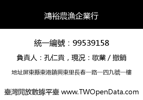 鴻裕農漁企業行