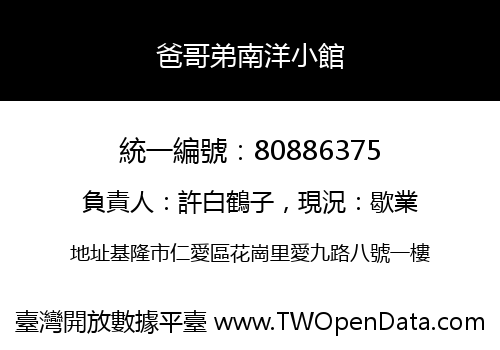 爸哥弟南洋小館