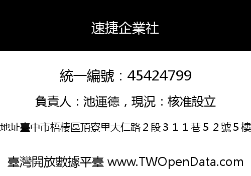速捷企業社