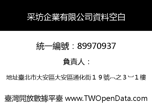 采坊企業有限公司資料空白
