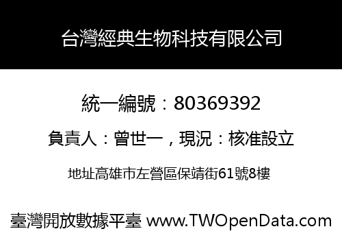 台灣經典生物科技有限公司