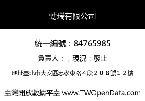 勁瑞有限公司