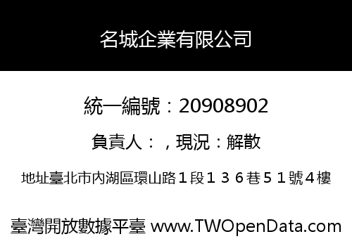 名城企業有限公司