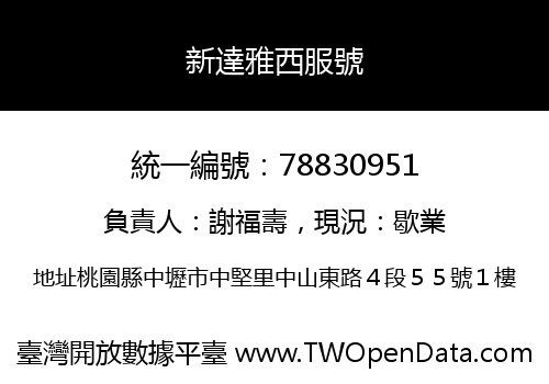 新達雅西服號