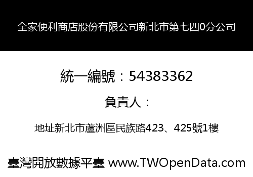 全家便利商店股份有限公司新北市第七四0分公司
