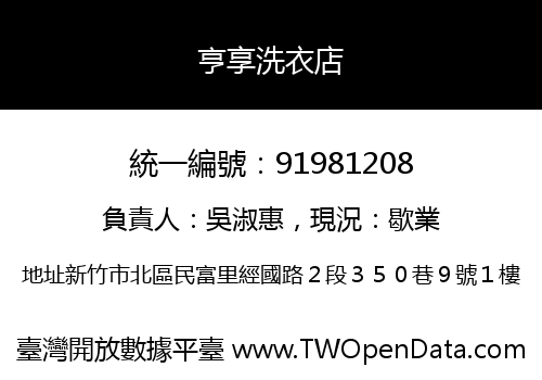 亨享洗衣店