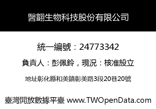 醫翧生物科技股份有限公司