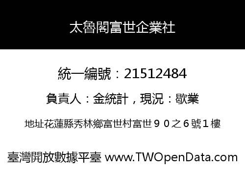 太魯閣富世企業社