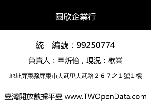 圓欣企業行