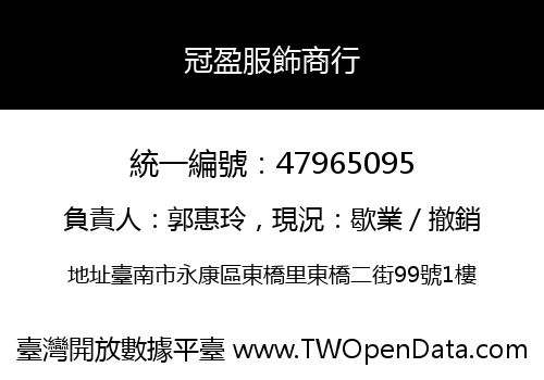 冠盈服飾商行