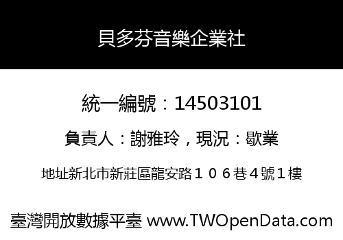 貝多芬音樂企業社