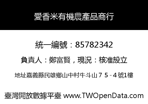 愛香米有機農產品商行
