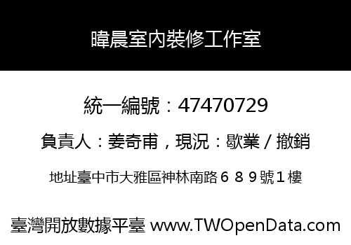 暐晨室內裝修工作室