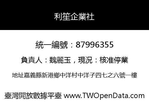 利笙企業社