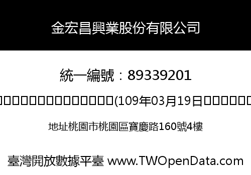 金宏昌興業股份有限公司
