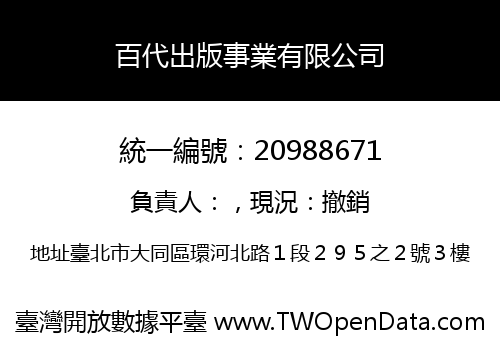 百代出版事業有限公司