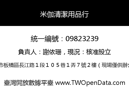 米伽清潔用品行
