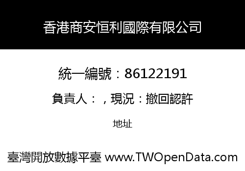 香港商安恒利國際有限公司