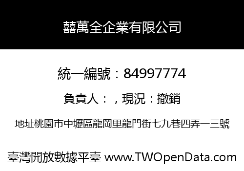 囍萬全企業有限公司